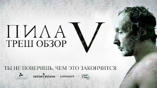 Треш Обзор Фильма ПИЛА 5 (2008)