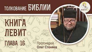 Книга Левит. Глава 16. Протоиерей Олег Стеняев. Библия. Ветхий Завет