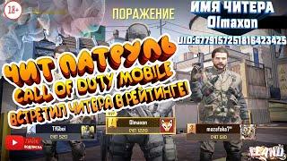 ЧИТЕР НА СПИДАХ В CALL OF DUTY MOBILE  ЧИТ ПАТРУЛЬ  В ДЕЛЕ️