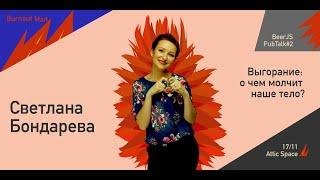 Выгорание: о чем молчит наше тело? | Светлана Бондаренко | PubTalk