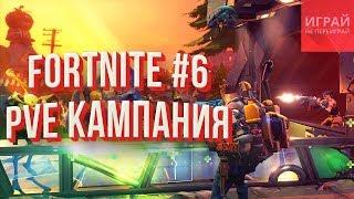 Прохождение Fortnite: Сражение с бурей #3 | Болты и гайки - где же вы..  | PVE кампания Fortnite