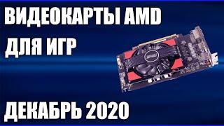 ТОП—7. Лучшие видеокарты AMD для игр. Декабрь 2020 года. Рейтинг!