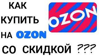 Как купить со скидкой  товары на OZON