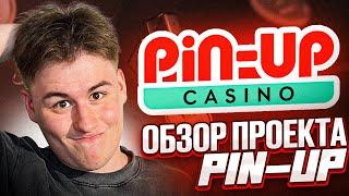 PIN UP CASINO | ОБЗОР КАЗИНО ПИН АП | ИГРАТЬ В КАЗИНО PIN AP | БОНУСЫ КАЗИНО ПИН АП