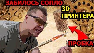 Очистка сопла экструдера / Как просто прочистить сопло 3d принтера