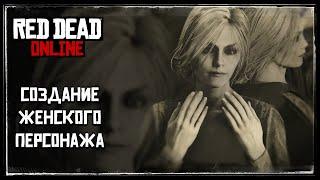 Red Dead Online ! Создание Красивого Женского Персонажа ! Red Dead Redemption 2