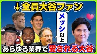 大谷ファンである世界の有名人の発言まとめ