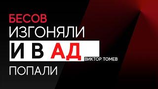 БЕСОВ ИЗГОНЯЛИ И В АД ПОПАЛИ | Виктор Томев