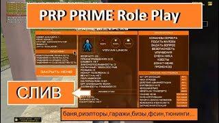 СЛИВ МОДА - PRP PRIME ROLE PLAY (CRMP)