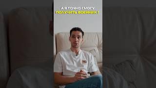 А я точно смогу получить военник? #shorts