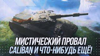 Наслаждаюсь своим самым дорогим премиум танком! | Caliban + что-нибудь ещё! | Tanks Blitz