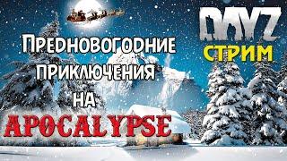 DayZ Standalone: APOCALYPSE CHERNORUS PVE + Сюрприз (Стрим)