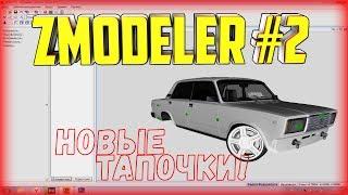 КАК СДЕЛАТЬ СВОЮ МОДЕЛЬ АВТО В SAMP? | ПОСТАВИЛ НОВЫЕ ДИСКИ! | УРОКИ В ZMODELER #2