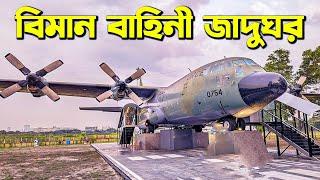 বিমান বাহিনী জাদুঘর, আগারগাঁও || Air Force Museum