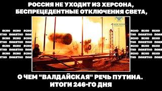 Россия не уходит из Херсона, беспрецедентные отключения света, о чем"валдайская"речь Путина.246 день