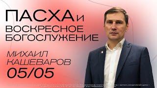 ПРЯМАЯ ТРАНСЛЯЦИЯ | БОГОСЛУЖЕНИЕ | 05.05.24