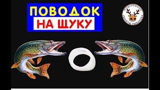 Как сделать самые дешевые поводки на щуку