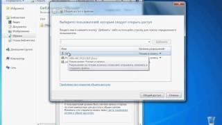 Общий доступ к файлам и папкам в Windows 7 (19/29)