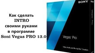 Как сделать INTRO своими руками в программе Sony Vegas PRO 13 0