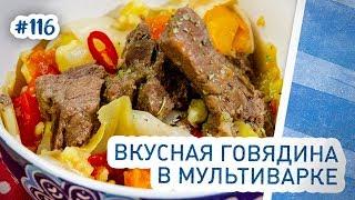 Говядина в мультиварке. Дымляма, дылдама. Как вкусно приготовить говядину с овощами?