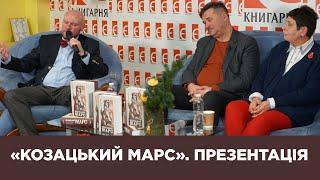 «Козацький Марс». Презентація | Олексій Сокирко, Наталія Старченко, Юрій Волошин, Юлія Олійник