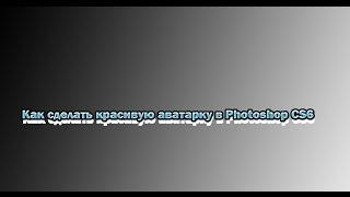 Как сделать красивую аватарку в Photoshop CS6