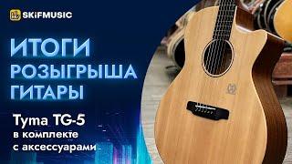 Розыгрыш акустической гитары Tyma TG-5 совместно с Ильей @Riffaday777 | SKIFMUSIC.RU