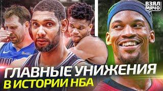 Главные унижения в истории плей-офф НБА. Как легенды терпели крах? — Взял Мяч Originals