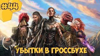 Divinity: Original Sin 2 на русском языке #44 - Убытки в гроссбухе