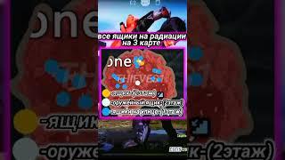 РАСПОЛОЖЕНИЕ ВСЕХ ЯЩИКОВ НА РАДИАЦИИ НА 3 КАРТЕ! #pubgmobile #metroroyale #metro #метророяль #3карта