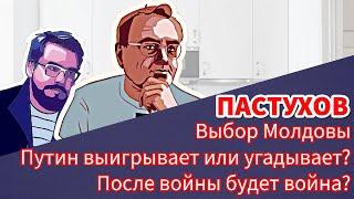 Выбор Молдовы. Путин выигрывает или угадывает? После войны будет война? Пастуховская Кухня