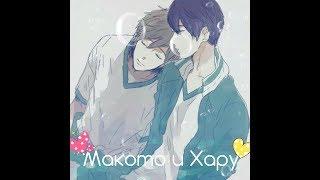 Яой AMV Макото и Хару 