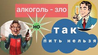 Как правильно пить алкоголь? Практические занятия.