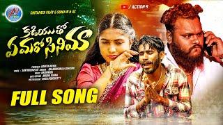 Kadiyutho Aa Maro Cinema Sodhada Chaliya 4K Full Video Song//Balakrishna//Banjara Love Failure Song