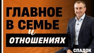 Главные СЕКРЕТЫ семьи и отношений / Николай Сапсан