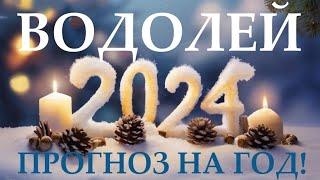 ВОДОЛЕЙ  НОВЫЙ ГОД 2️⃣0️⃣2️⃣4️⃣! Прогноз на 2024 годТаро прогноз гороскоп для Вас!