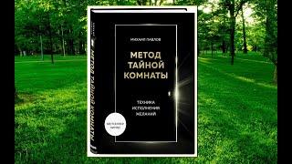 Аудиокнига - "Метод Тайной Комнаты. Техника исполнения желаний" - Михаил Павлов