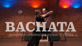 Bachata | Дмитрий Смирнов & Юлия Попова