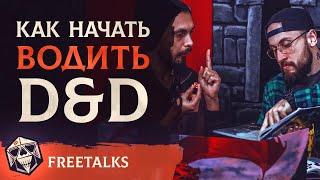 Как начать водить Подземелья и Драконы (D&D)?