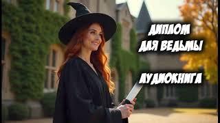 АУДИОКНИГА ПОЛНАЯ: Диплом для ведьмы