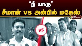 "நீ யாரு" சீமான் vs அன்பில் மகேஸ் | Seeman vs Anbil Mahesh | Dmk | Ntk | Dravidan | PTD