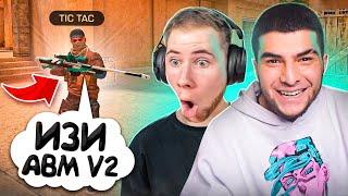 ДУЭЛЬ НА АВМ В2 ПРОТИВ ТИК ТАКА! НО Я НЕ ИГРАЛ С ЧИТАМИ, ТРОЛЛИНГ В STANDOFF 2!