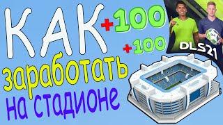 Сколько монет можно заработать за стадион в Dream League Soccer 2021