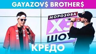 GAYAZOV$ BROTHER$ - КРЕДО (live @ Радио ENERGY)