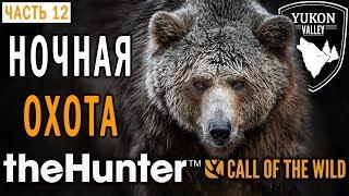 theHunter Call of the Wild #12  - Испытание Суперхищника - Ночная Охота