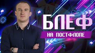 КАК ПРИМЕНЯТЬ БЛЕФ НА ПОСТФЛОПЕ | Вебинар Максима Holder