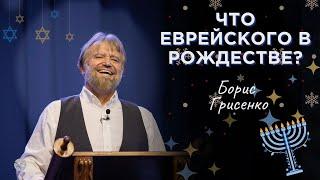 Что еврейского в Рождестве? | Борис Грисенко