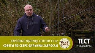 Карповые удилища Century C2-D! Советы по технике дальних забросов ТЕСТ