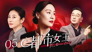 【超好看電視劇】都市女王 05 | 女公關想嫁豪門屢屢受挫，老闆娘與有婦之夫曖昧不清，都市女性面臨人生十字路口如何抉擇