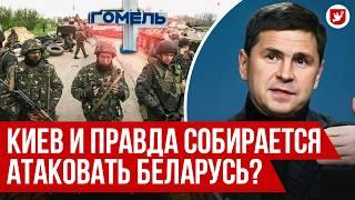  Подоляк: договор с Лукашенко, удар по Беларуси, Курск | Говорят